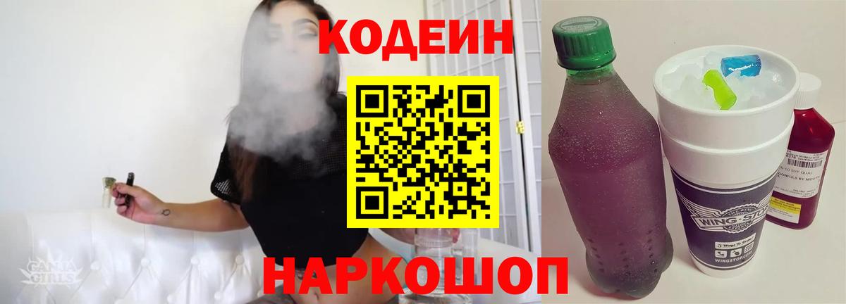 Кодеиновый сироп Lean напиток Lean (лин)  Codein Purple Drank  Вход с VPN  Заречный 